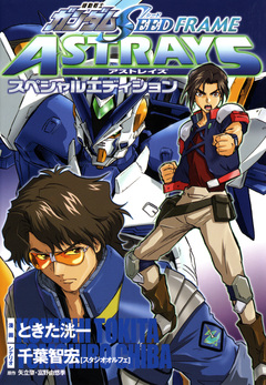 機動戦士ガンダムSEED FRAME ASTRAYS スペシャルエディション 1巻