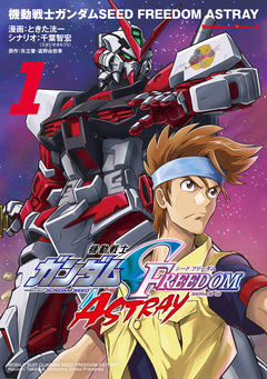 機動戦士ガンダムSEED FREEDOM ASTRAY 1巻
