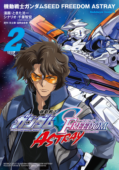 機動戦士ガンダムSEED FREEDOM ASTRAY 2巻