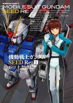 機動戦士ガンダムSEED Re: 1巻
