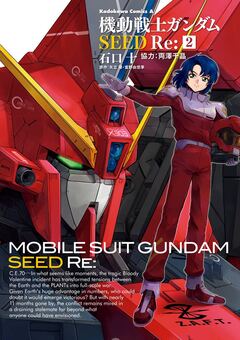 機動戦士ガンダムSEED Re: 2巻