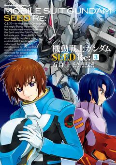 機動戦士ガンダムSEED Re: 3巻
