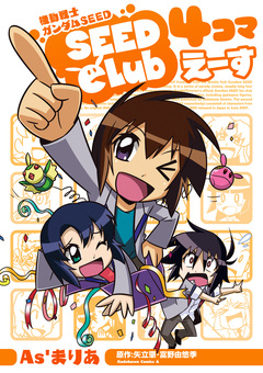機動戦士ガンダムSEED SEED Club 4コマ 4巻