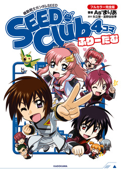 機動戦士ガンダムSEED SEED Club 4コマ 5巻