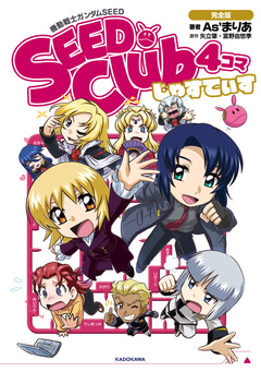 機動戦士ガンダムSEED SEED Club 4コマ 6巻