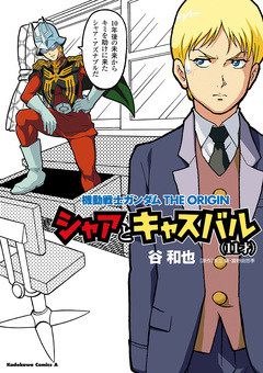 機動戦士ガンダムTHE ORIGIN シャアとキャスバル(11才) 1巻