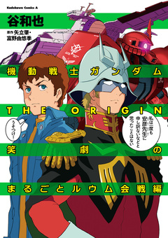機動戦士ガンダムTHE ORIGIN 笑劇のまるごとルウム会戦編 1巻