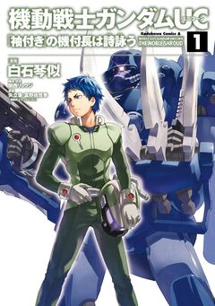 機動戦士ガンダムUC 『袖付き』の機付長は詩詠う 1巻