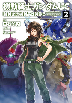 機動戦士ガンダムUC 『袖付き』の機付長は詩詠う 2巻