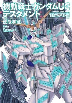 機動戦士ガンダムUC テスタメント 1巻