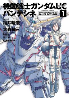 機動戦士ガンダムUC バンデシネ 1巻