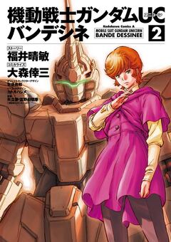 機動戦士ガンダムUC バンデシネ 2巻