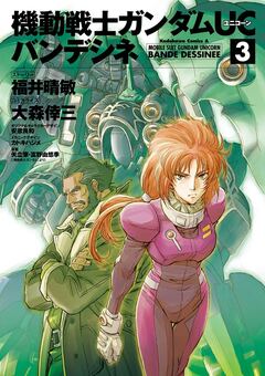 機動戦士ガンダムUC バンデシネ 3巻