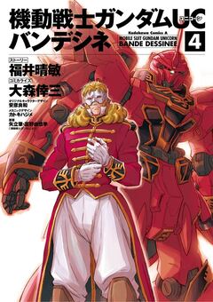 機動戦士ガンダムUC バンデシネ 4巻