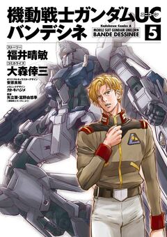機動戦士ガンダムUC バンデシネ 5巻