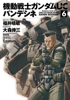 機動戦士ガンダムUC バンデシネ 6巻