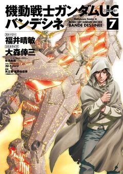 機動戦士ガンダムUC バンデシネ 7巻