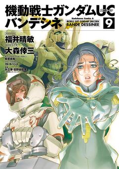 機動戦士ガンダムUC バンデシネ 9巻