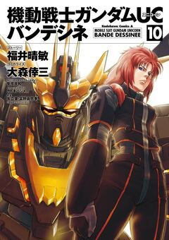 機動戦士ガンダムUC バンデシネ 10巻