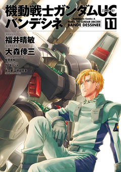 機動戦士ガンダムUC バンデシネ 11巻