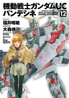 機動戦士ガンダムUC バンデシネ 12巻