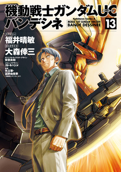 機動戦士ガンダムUC バンデシネ 13巻