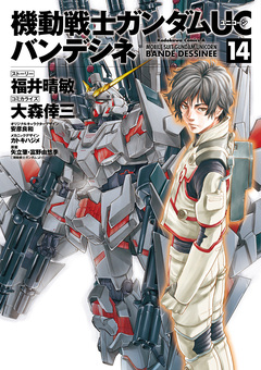 機動戦士ガンダムUC バンデシネ 14巻