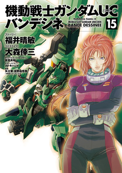 機動戦士ガンダムUC バンデシネ 15巻