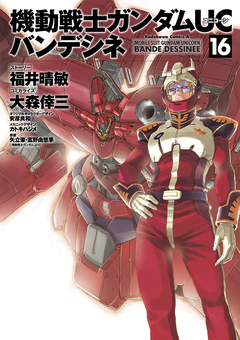 機動戦士ガンダムUC バンデシネ 16巻