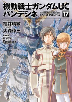 機動戦士ガンダムUC バンデシネ 17巻