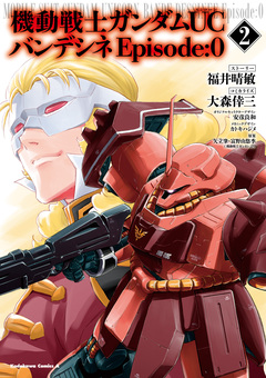 機動戦士ガンダムUC バンデシネ Episode:0 2巻