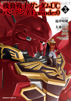 機動戦士ガンダムUC バンデシネ Episode:0 3巻