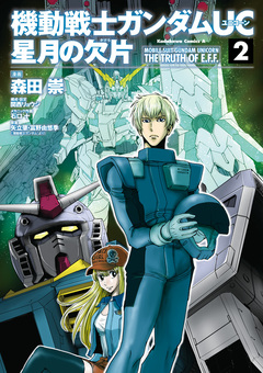 機動戦士ガンダムUC 星月の欠片 2巻