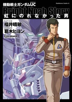 機動戦士ガンダムUC 虹にのれなかった男 1巻