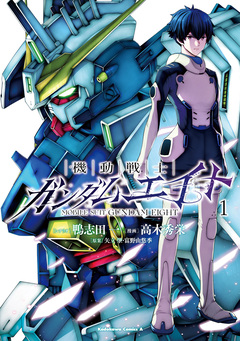 機動戦士ガンダムエイト 1巻