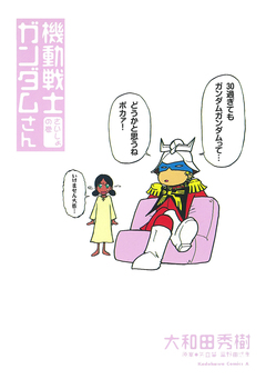 機動戦士ガンダムさん 1巻