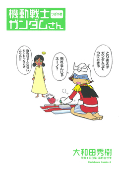 機動戦士ガンダムさん 2巻