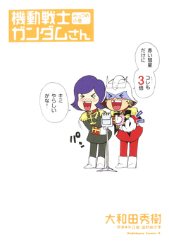 機動戦士ガンダムさん 3巻