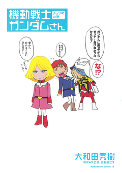 機動戦士ガンダムさん 4巻