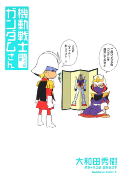 機動戦士ガンダムさん 5巻
