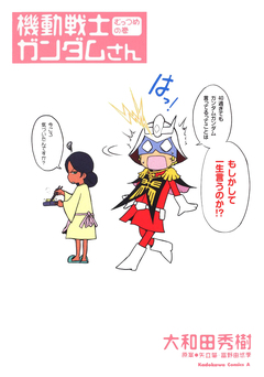 機動戦士ガンダムさん 6巻