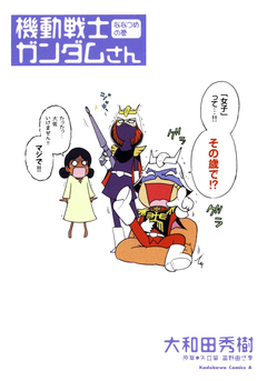機動戦士ガンダムさん 7巻