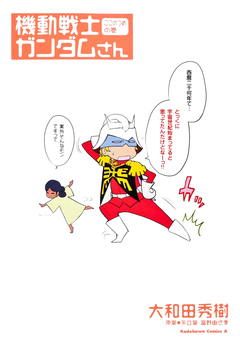 機動戦士ガンダムさん 9巻