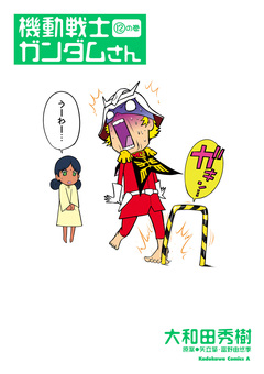 機動戦士ガンダムさん 12巻
