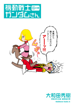 機動戦士ガンダムさん 14巻