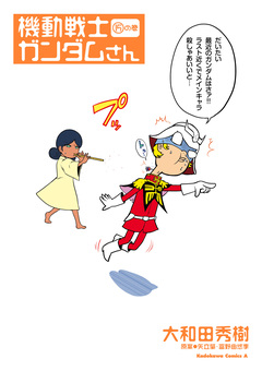 機動戦士ガンダムさん 15巻