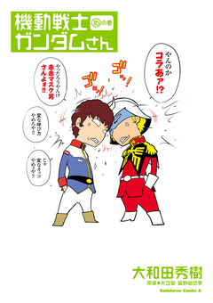 機動戦士ガンダムさん 16巻