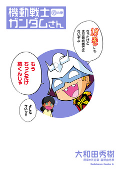 機動戦士ガンダムさん 18巻