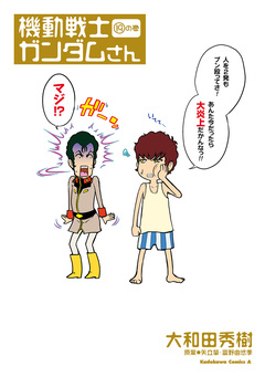 機動戦士ガンダムさん 19巻