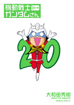 機動戦士ガンダムさん 20巻